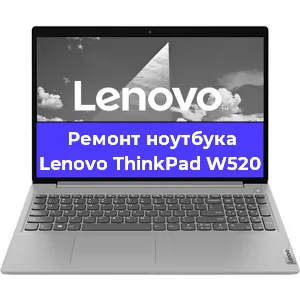 Ремонт ноутбуков Lenovo ThinkPad W520 в Челябинске